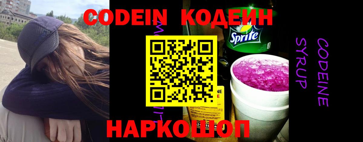Лесозаводск  Кодеин Purple Drank  Вход с VPN  Codein напиток Lean (лин) 